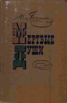Книга Гоголь Н.В. Мёртвые души, 11-1619, Баград.рф
